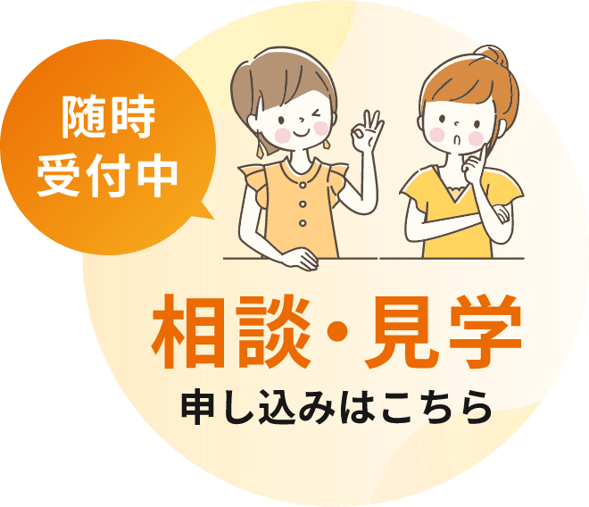 随時受付中 相談・見学 申し込みはこちら