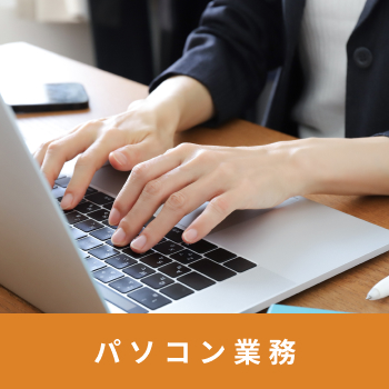 施設外就労先 ぷれいすPC教室
