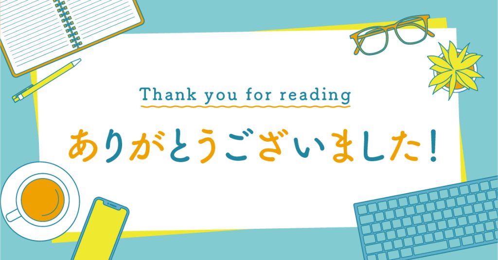 ありがとうございました