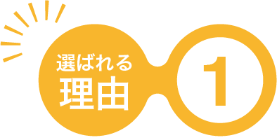 選ばれる理由1