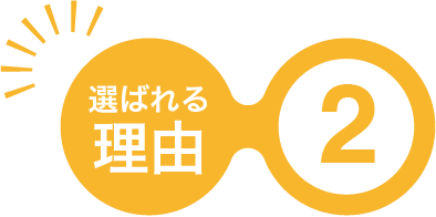 選ばれる理由2