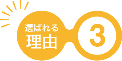 選ばれる理由3